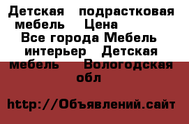 Детская  (подрастковая) мебель  › Цена ­ 15 000 - Все города Мебель, интерьер » Детская мебель   . Вологодская обл.